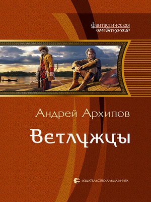 cover image of Ветлужцы
